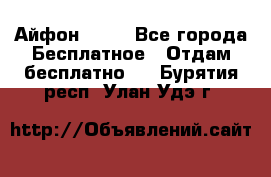 Айфон 6  s - Все города Бесплатное » Отдам бесплатно   . Бурятия респ.,Улан-Удэ г.